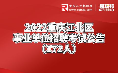 2022重庆江北区事业单位招聘考试公告（172人）