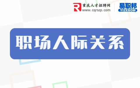 如何处理人际关系