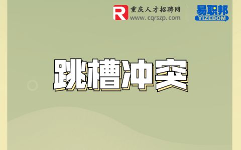 什么情况可以选择跳槽