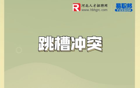 为什么hr不招跳槽频繁的人