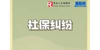 重庆社保纠纷：常见的社保纠纷有哪几种？