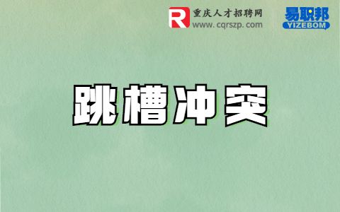 跳槽冲突