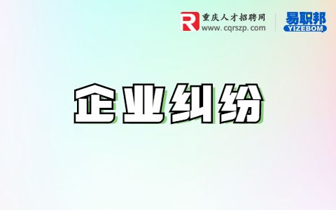 企业欠款纠纷如何解决