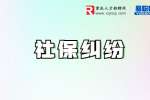 重庆社保纠纷：这5种人可以不用缴社保