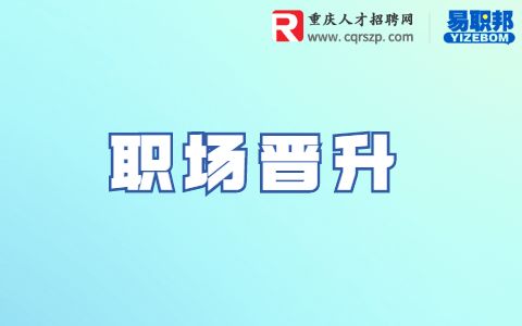 职场晋升