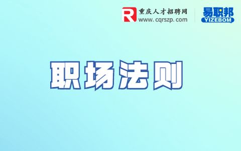 职场法则