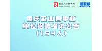 2022重庆巫山县事业单位招聘报名入口