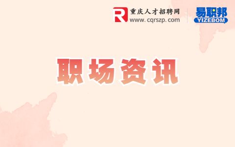 职场资讯