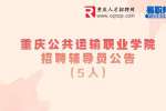 2022重庆公共运输职业学院招聘辅导员公告(5人)