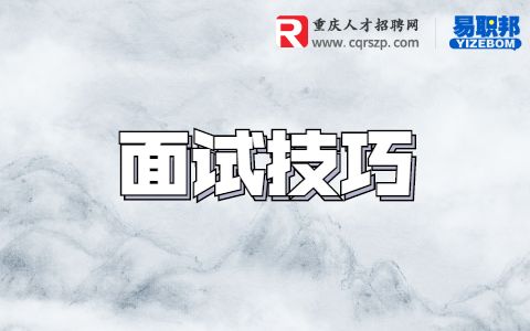 面试技巧