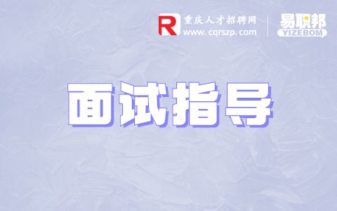 面试时哪些话不能说