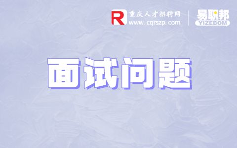 面试前的准备工作有哪些