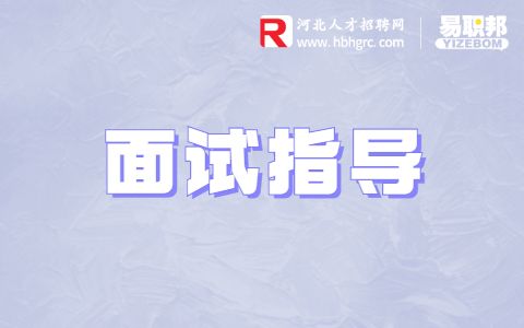 最常用的面试方法有哪些