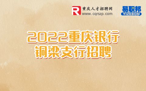 重庆银行招聘