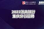 重庆银行招聘：2022浙商银行重庆分行招聘