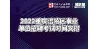 2022重庆涪陵区事业单位招聘考试时间安排