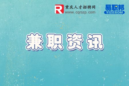 重庆兼职资讯