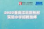 重庆教师招聘：2022重庆江北区新村实验小学招聘教师