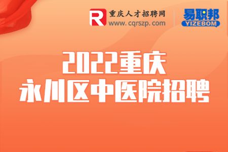 2022重庆永川区中医院招聘