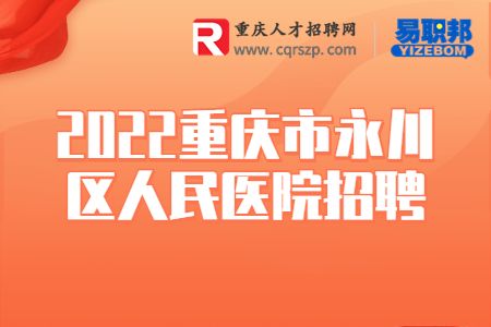 2022重庆市永川区人民医院招聘