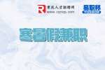 重庆寒暑假兼职：寒暑假兼职要注意什么?