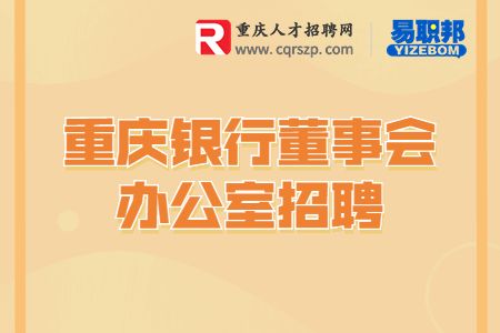 2022重庆银行董事会办公室招聘