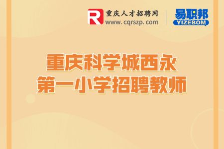 永第一小学招聘教师