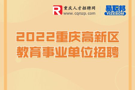 重庆高新区教育事业单位招聘
