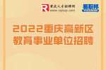 重庆教师招聘：2022重庆高新区教育事业单位招聘