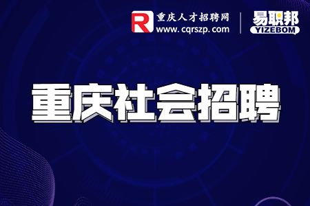 重庆招聘会