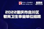 重庆教师招聘：2022重庆市合川区教育卫生事业单位招聘