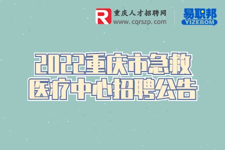 2022重庆市急救医疗中心招聘