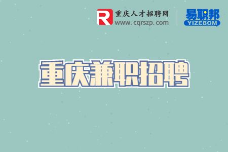 重庆兼职招聘