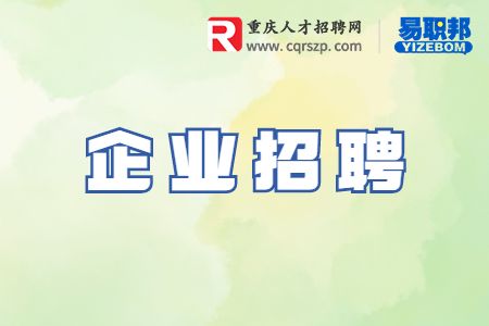 重庆企业招聘