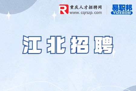 重庆江北招聘