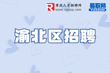 渝北招聘