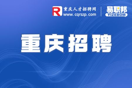 重庆招聘