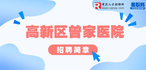 重庆医院招聘