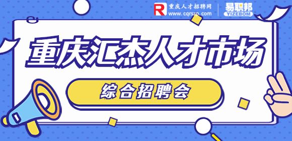 重庆招聘会