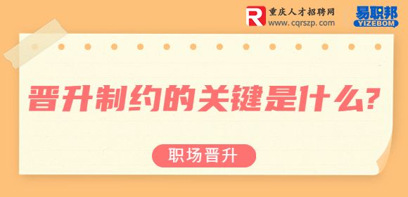 重庆职场晋升