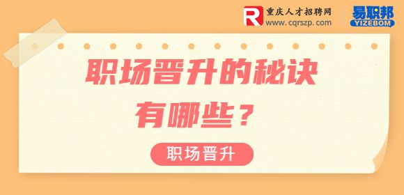 职场晋升的秘诀有哪些