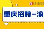 渝中招聘​：德耐尔节能科技招聘大客户销售代表