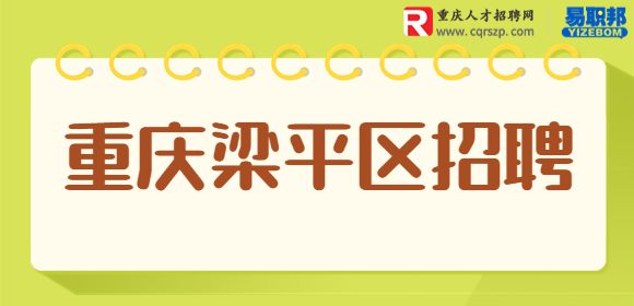 重庆招聘招商专员
