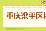 梁平招聘​：重庆豆奇食品公司招聘饮料设备操作工