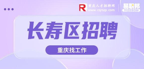 重庆长寿招聘