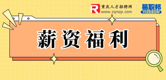 公司的福利有哪几种类型