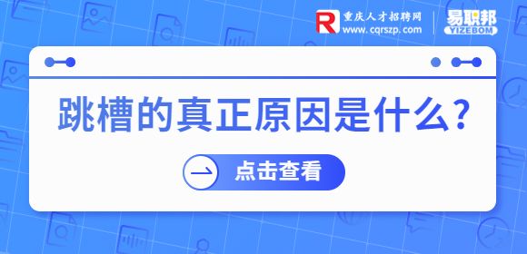 跳槽的真正原因是什么