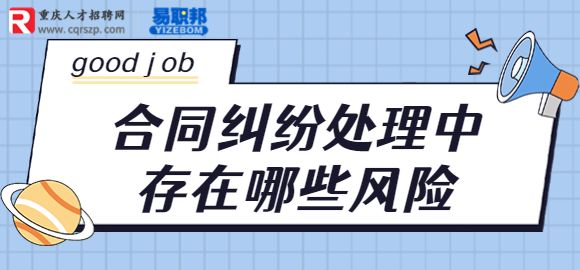 合同纠纷处理中存在哪些风险