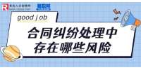 重庆企业纠纷：合同纠纷处理中存在哪些风险？