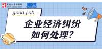 重庆企业纠纷：企业经济纠纷如何处理?